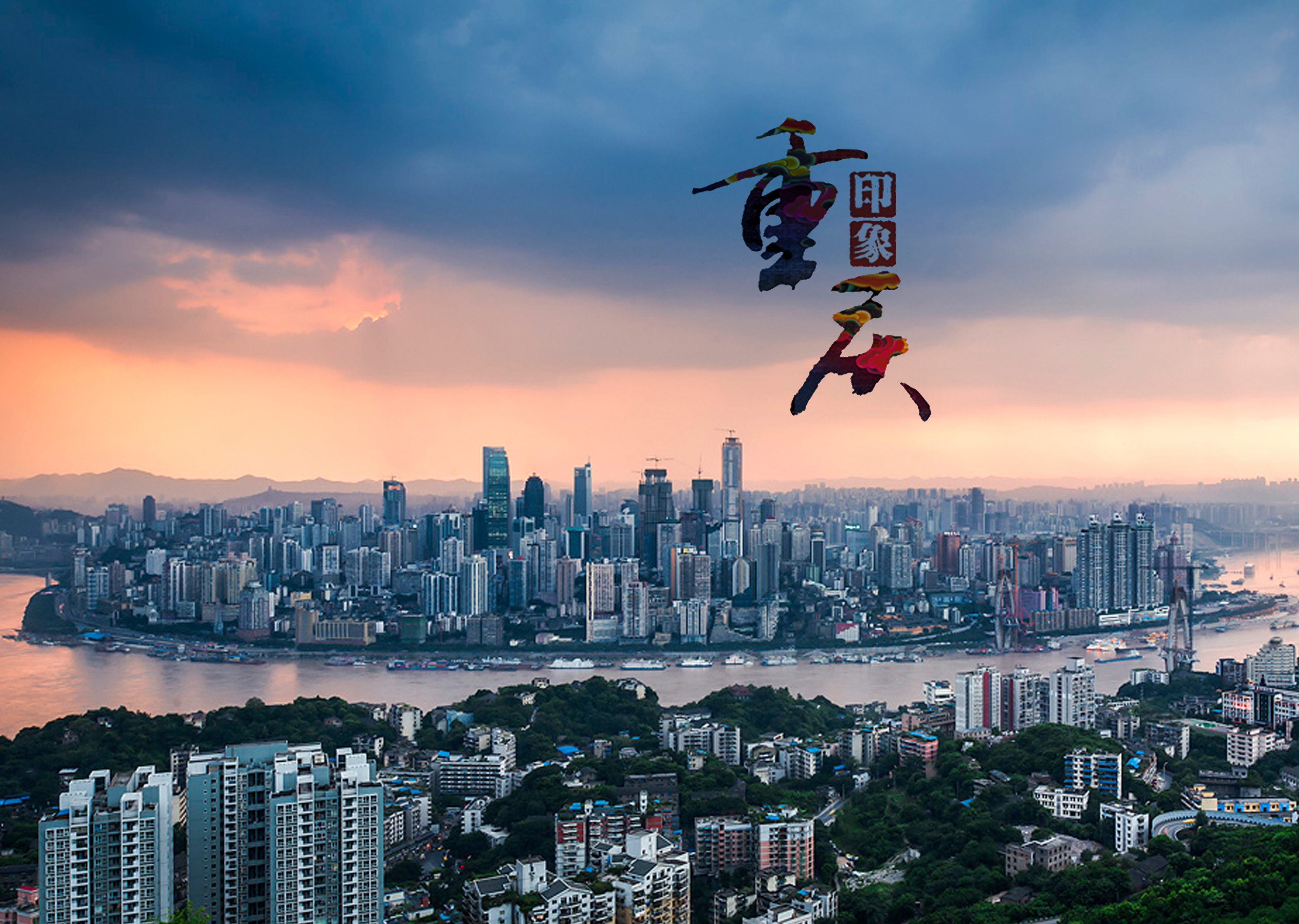 重庆行吟,漫步山城韵律