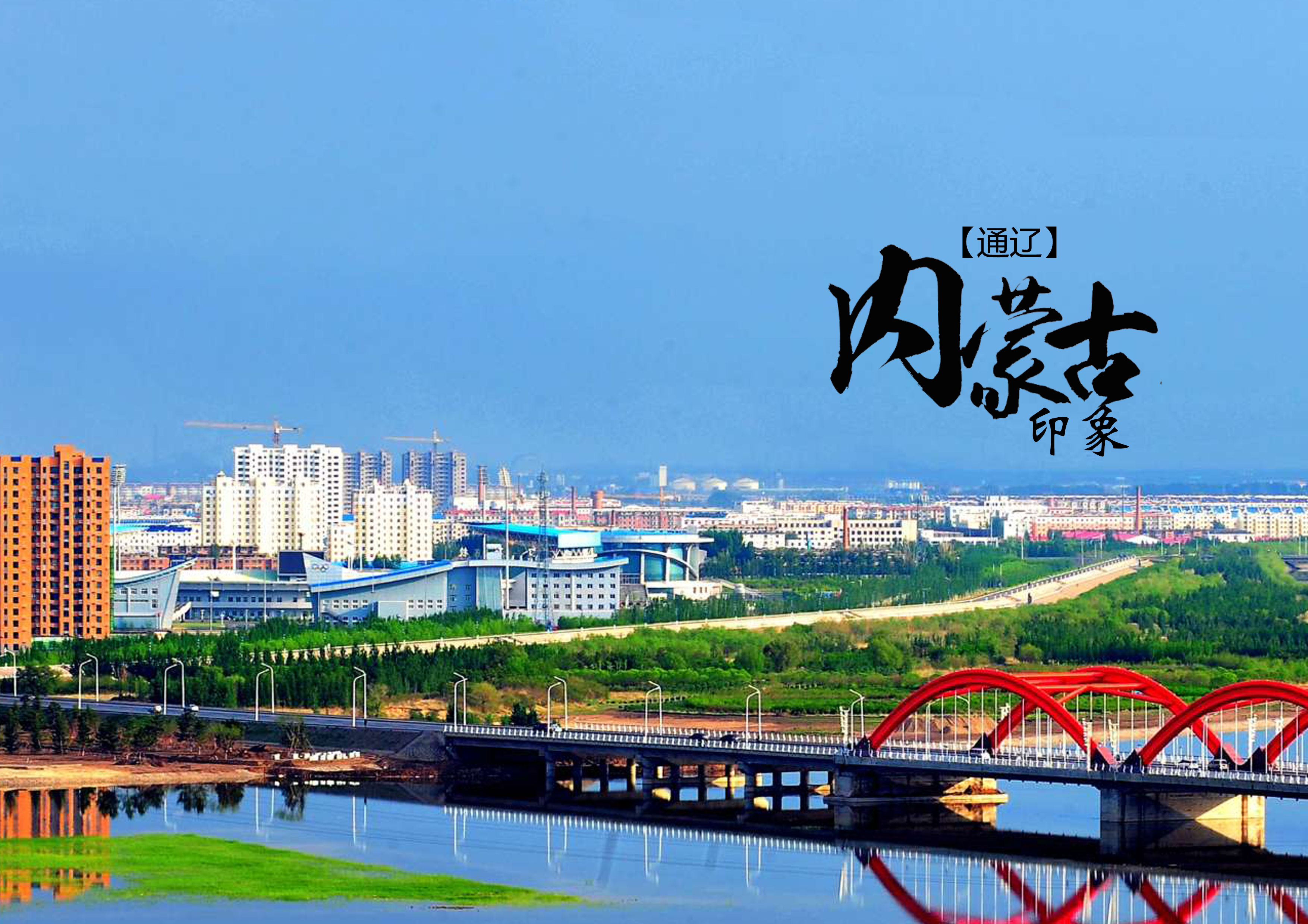 通辽,绿色崛起引领城乡融合发展新篇章